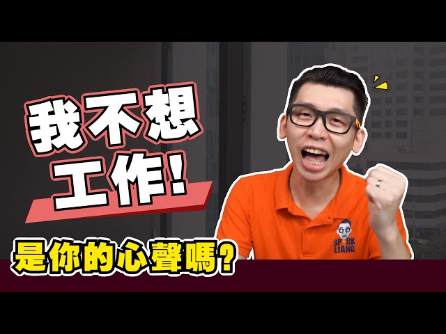 不工作就等於財富自由?| sparkliang 自我成長